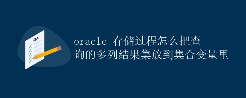 Oracle存储过程如何将查询的多列结果集放入集合变量中 Oracle存储过程如何将查询的多列结果集放入集合变量中