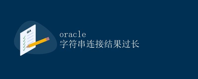 Oracle 字符串连接结果过长 Oracle 字符串连接结果过长