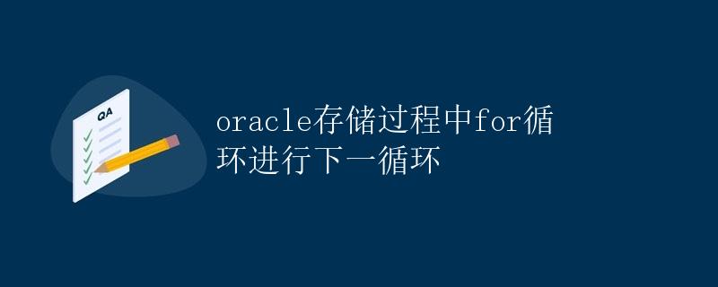 Oracle存储过程中for循环进行下一循环
