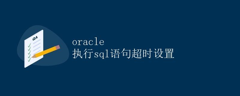 Oracle执行SQL语句超时设置