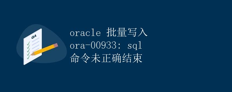 oracle 批量写入 ora-00933: sql 命令未正确结束