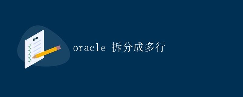 Oracle 拆分成多行