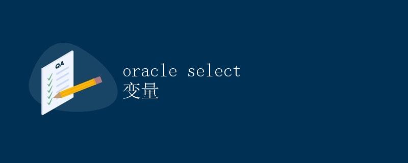 Oracle SELECT 变量