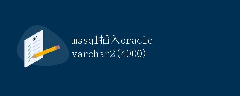 mssql插入oracle varchar2(4000)