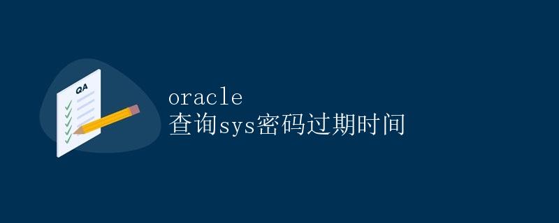 Oracle 查询sys密码过期时间