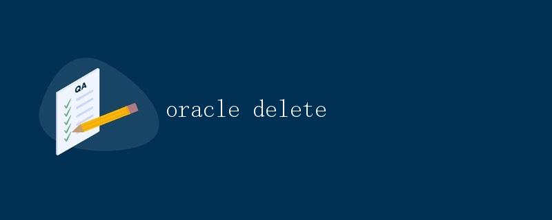 Oracle数据库中的数据删除操作