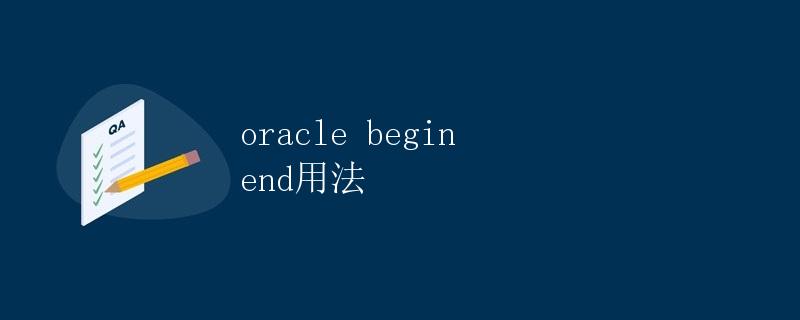 Oracle BEGIN END 用法详解