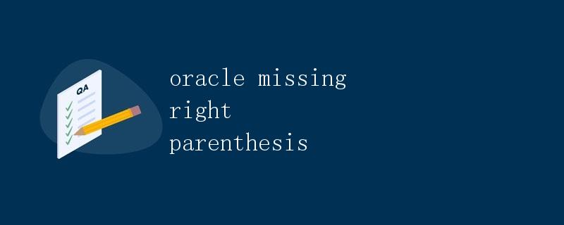 Oracle缺少右括号错误