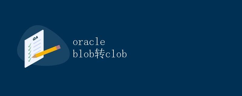 Oracle Blob转Clob