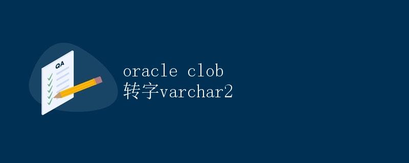 Oracle CLOB转换为VARCHAR2