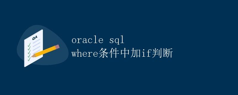 Oracle SQL中WHERE条件中加IF判断