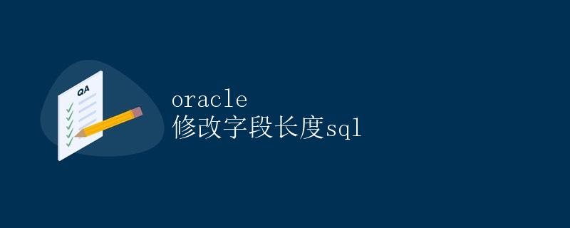 Oracle修改字段长度SQL