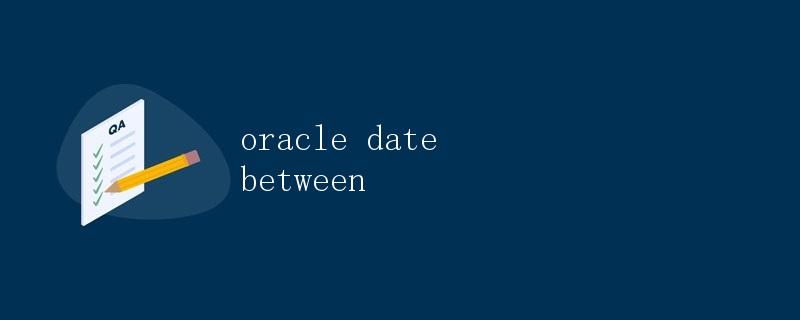 Oracle中的日期范围查询