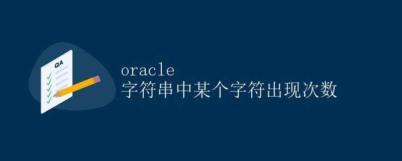 Oracle 字符串中某个字符出现次数