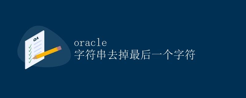 Oracle 字符串去掉最后一个字符