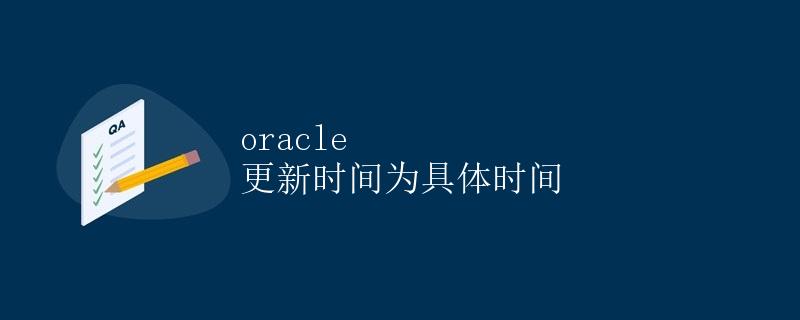 Oracle数据库的时间戳和日期时间数据类型