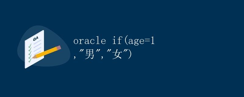 Oracle中的条件判断函数IF