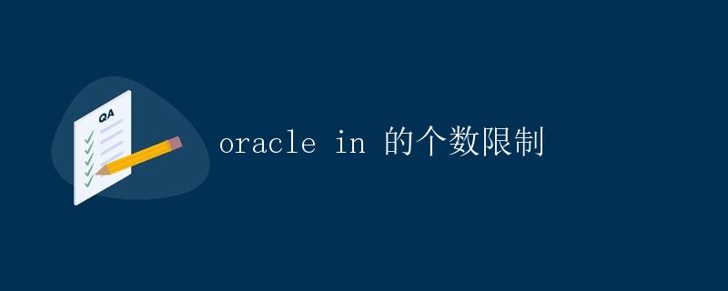 Oracle IN的个数限制