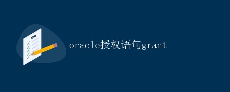 Oracle授权语句grant