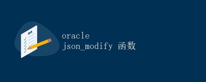 Oracle JSON_MODIFY 函数详解