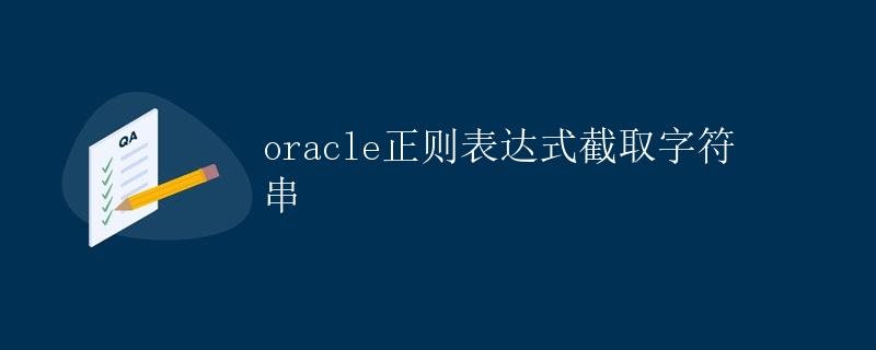 Oracle正则表达式截取字符串