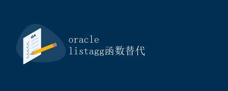 Oracle LISTAGG函数替代