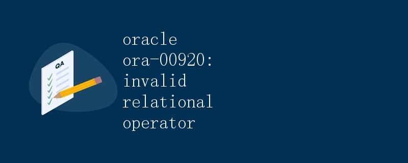 Oracle ORA-00920: 无效的关系运算符
