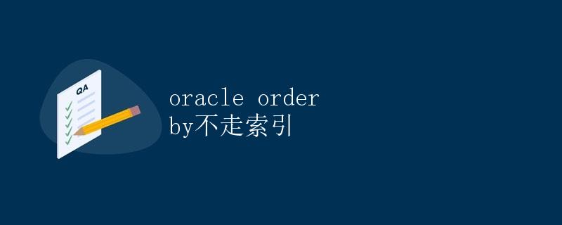 Oracle Order By不走索引
