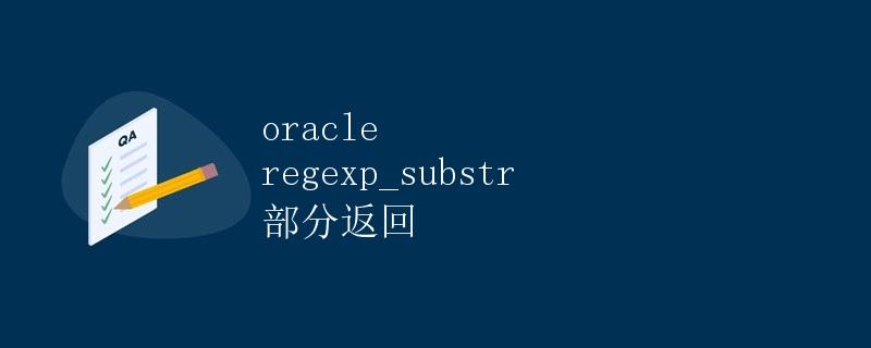 Oracle REGEXP_SUBSTR部分返回