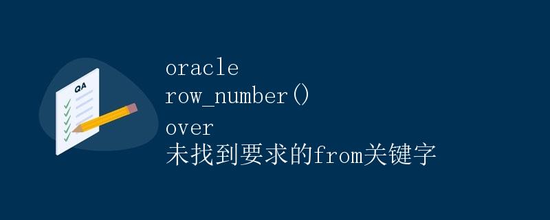 oracle row_number() over 未找到要求的from关键字