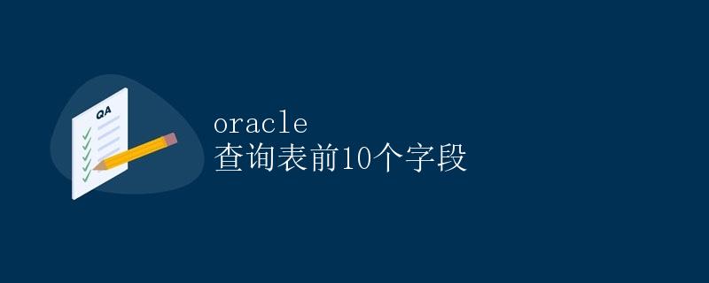 Oracle 查询表前10个字段