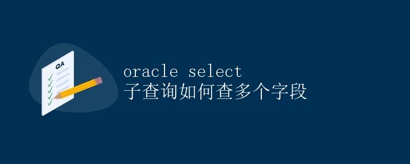 Oracle select子查询如何查多个字段