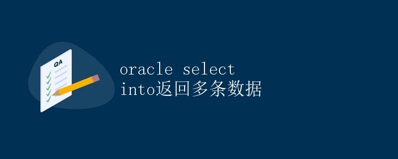 Oracle Select Into 返回多条数据