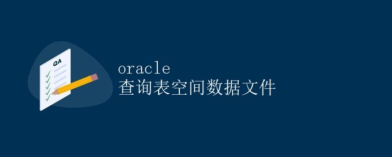 Oracle查询表空间数据文件