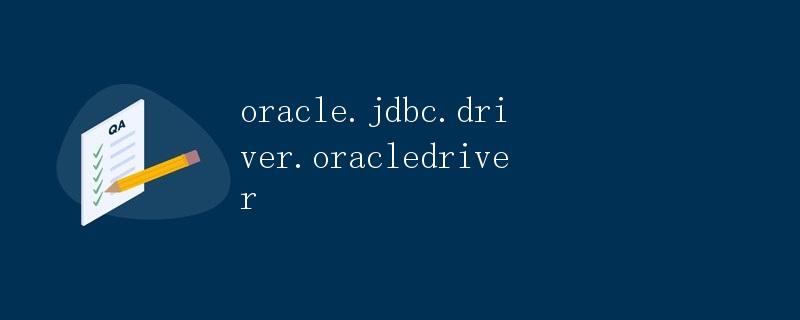 Oracle数据库驱动程序 - oracle.jdbc.driver.OracleDriver