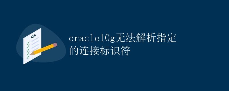 oracle10g无法解析指定的连接标识符