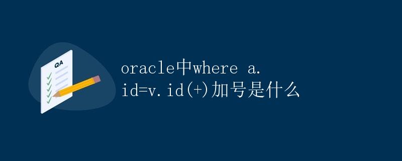 Oracle中where a.id=v.id(+)加号是什么