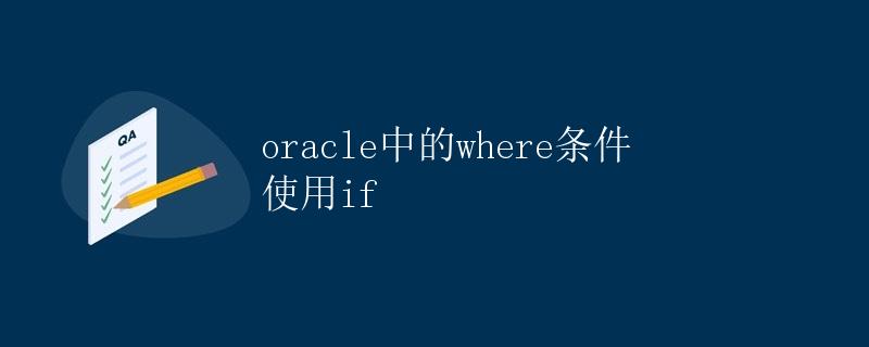 Oracle中的where条件使用if