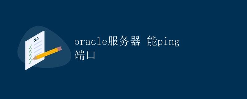 Oracle服务器能ping端口