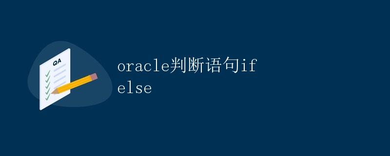 Oracle判断语句if else