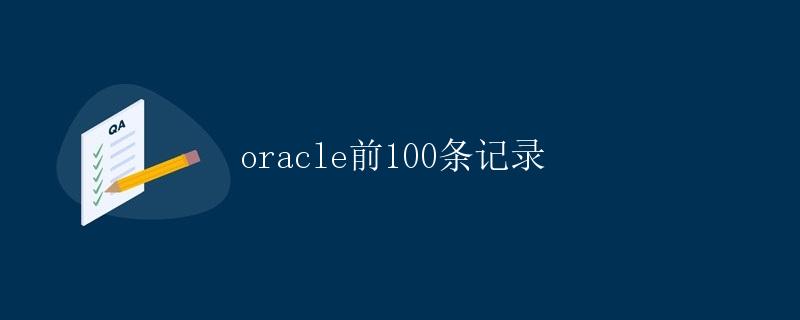 Oracle前100条记录