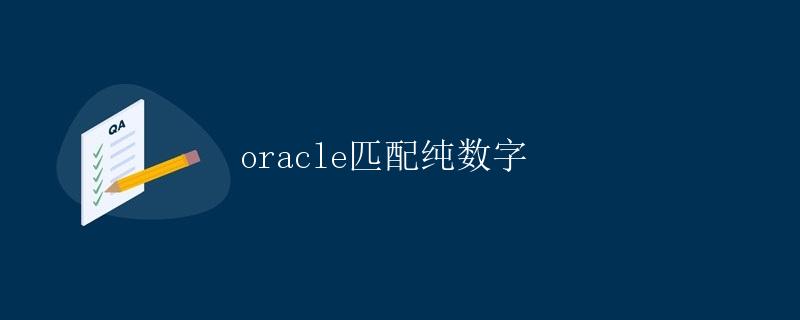 Oracle匹配纯数字