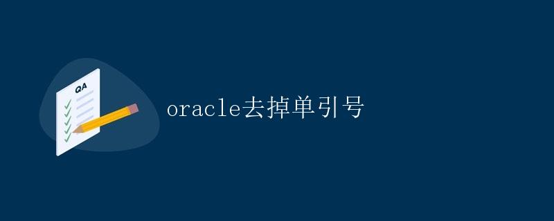 Oracle去掉单引号