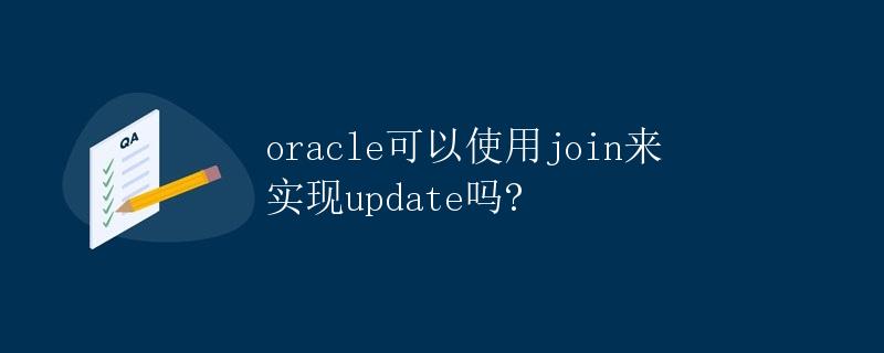 Oracle如何使用join实现update操作