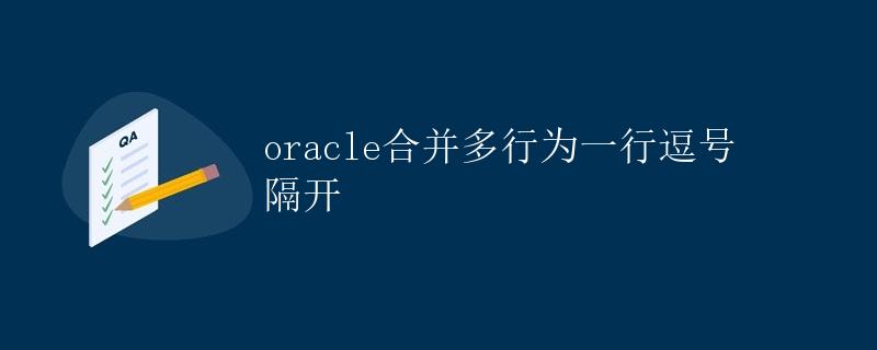 Oracle合并多行为一行逗号隔开