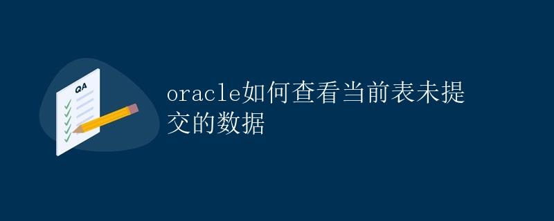 Oracle如何查看当前表未提交的数据