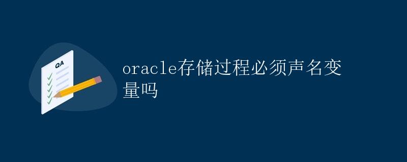 Oracle存储过程必须声明变量吗