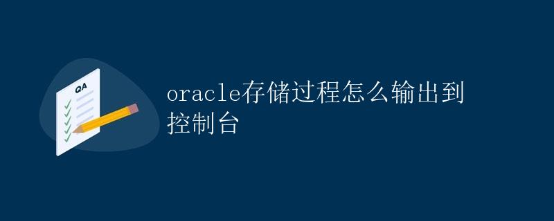 Oracle存储过程如何输出到控制台