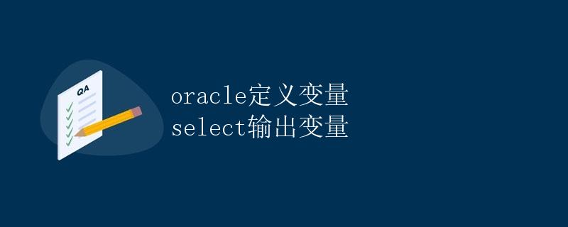 Oracle定义变量select输出变量