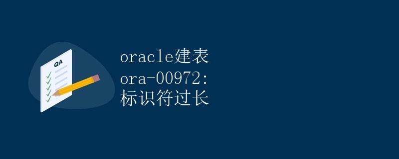 Oracle建表ORA-00972: 标识符过长
